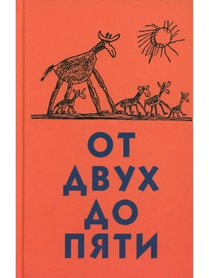 От двух до пяти — фото, ISBN 9785080075391