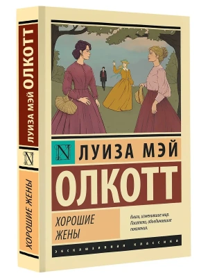 Хорошие жены (новый перевод)- купить в магазине Кассандра, фото, 9785171546786, 