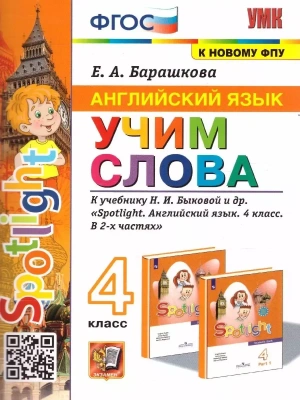 Английский язык 4 класс Учим слова. SPOTLIGHT 4. Быкова. ФГОС (к новому ФПУ)- купить в магазине Кассандра, фото, 9785377182320, 