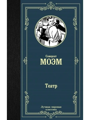 Театр- купить в магазине Кассандра, фото, 9785171126094, 