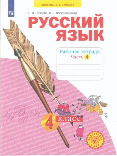 Русский язык 4 класс Нечаева. Рабочая тетрадь. 2022. часть 4. ФГОС- купить в магазине Кассандра, фото, 9785090870290, 