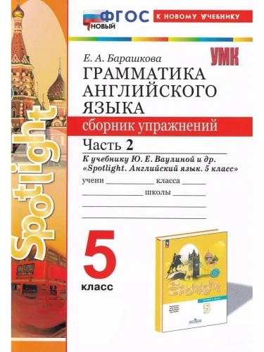 Грамматика английского языка. Сборник упражнений. SPOTLIGHT 5 класс ВАУЛИНА. Часть 2. ФГОС НОВЫЙ к нов учебнику- купить в магазине Кассандра, фото, 9785377203087, 