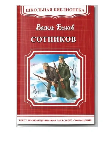 Сотников- купить в магазине Кассандра, фото, 9785465034104, 