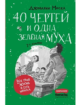 40 чертей и одна зеленая муха - купить в магазине Кассандра, фото, 9785000839546, 