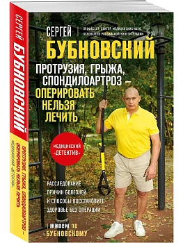 Протрузия, грыжа, спондилоартроз - оперировать нельзя лечить - купить в магазине Кассандра, фото, 9785042163586, 