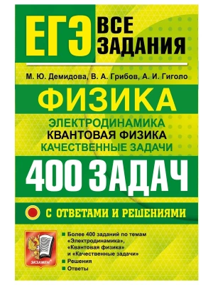 ЕГЭ. БАНК ЗАДАНИЙ. ФИЗИКА. ЭЛЕКТРОДИНАМИКА. КВАНТОВАЯ ФИЗИКА. 400 ЗАДАЧ С ОТВЕТАМИ И РЕШЕНИЯМИ — фото, ISBN 9785377230083