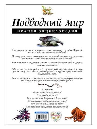 Полная энциклопедия.Подводный мир.- купить в магазине Кассандра, фото, 9785699801312, 