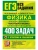 ЕГЭ. БАНК ЗАДАНИЙ. ФИЗИКА. ЭЛЕКТРОДИНАМИКА. КВАНТОВАЯ ФИЗИКА. 400 ЗАДАЧ С ОТВЕТАМИ И РЕШЕНИЯМИ — фото, ISBN 9785377230083
