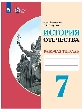 История Отечества 7 кл. Рабочая тетрадь (для обучающихся с интеллектуальными нарушениями) - купить в магазине Кассандра, фото, 9785091291803, 