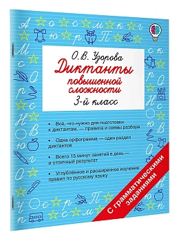 Диктанты повышенной сложности. 3 класс - купить в магазине Кассандра, фото, 9785171809553, 