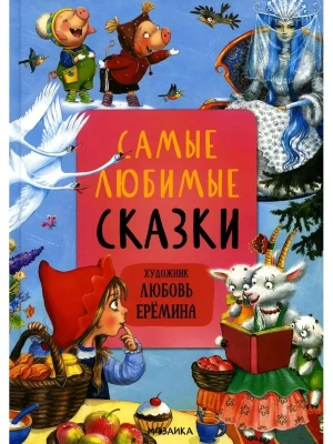 Сказки с иллюстрациями Л. Ерёминой. Самые любимые сказки — фото, ISBN 9785431519017