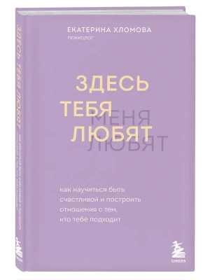 Здесь тебя любят. Как научиться быть счастливой и построить отношения с тем, кто тебе подходит- купить в магазине Кассандра, фото, 9785042120718, 