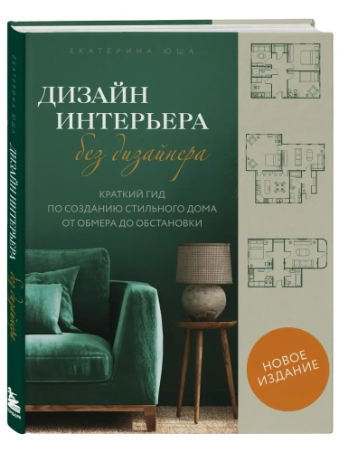 Дизайн интерьера без дизайнера. Краткий гид по созданию стильного дома от обмера до обстановки (новое издание)- купить в магазине Кассандра, фото, 9785042088810, 