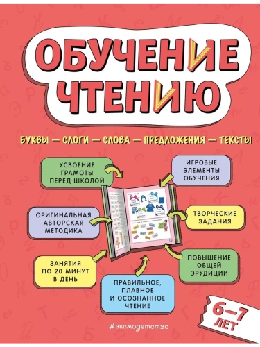 Обучение чтению: для детей 6-7 лет- купить в магазине Кассандра, фото, 9785041774097, 