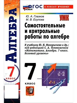 Алгебра 7кл.Макарычев.Контрольные и самостоятельные работы.ФГОС НОВЫЙ (к новому учебнику) 2026 — фото, ISBN 9785377229575