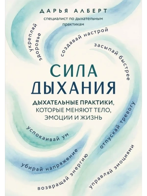 Сила дыхания. Дыхательные практики, которые меняют тело, эмоции и жизнь- купить в магазине Кассандра, фото, 9785041778767, 