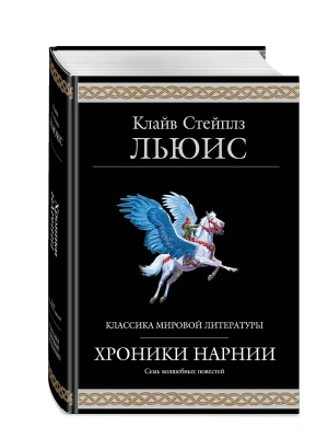 Хроники Нарнии (ил. П. Бейнс)- купить в магазине Кассандра, фото, 9785042262463, 