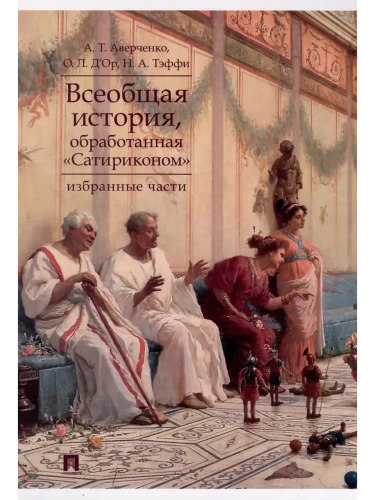 Всеобщая история, обработанная "Сатириконом". Избранные части.- купить в магазине Кассандра, фото, 9785392458721, 