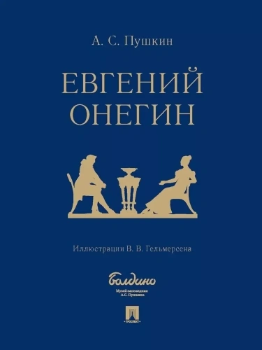 Евгений Онегин : роман в стихах.- купить в магазине Кассандра, фото, 9785392410842, 