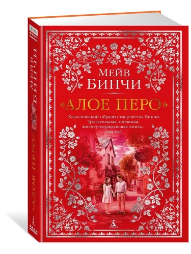 Алое перо- купить в магазине Кассандра, фото, 9785389251540, 