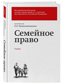 Семейное право. Учебник — фото, ISBN 9785042360343