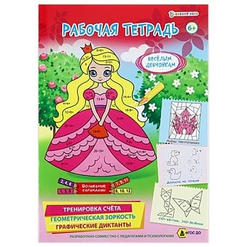 Рабочая тетрадь 6+. ВЕСЕЛЫМ ДЕВЧОНКАМ (РТ-4906)полноцв.8л.бл офс.100г,обл мел карт, гл лам,195*276 — фото, ISBN 4620129749060