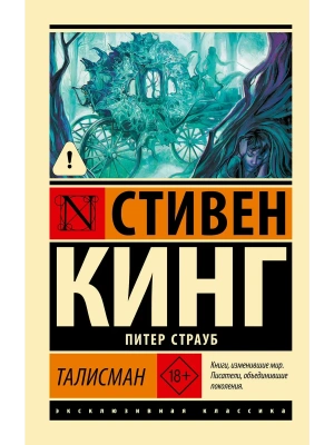 Талисман- купить в магазине Кассандра, фото, 9785171877507, 
