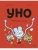 Уно. Невероятный друг- купить в магазине Кассандра, 9785002508679, Уно. Невероятный друг- купить в магазине Кассандра, фото, 9785002508679,