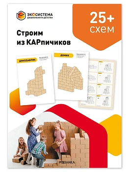 Строим из КАРпичиков. Схемы сборки моделей. Методическое пособие — фото, ISBN 9785431549090