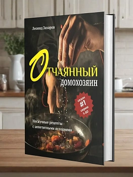 Отчаянный домохозяин. Нескучные рецепты с аппетитными историями - купить в магазине Кассандра, фото, 9785447008123, 