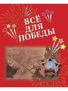 Всё для Победы: рассказы, стихи, воспоминания. - купить в магазине Кассандра, фото, 9785907755710, 