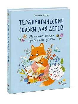 Терапевтические сказки для детей: маленькие истории про большие чувства — фото, ISBN 9785002813094