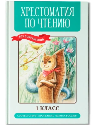 Хрестоматия по чтению: 1 класс: без сокращений (нов)- купить в магазине Кассандра, фото, 9785222476710, 