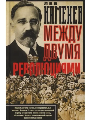 Между двумя революциями- купить в магазине Кассандра, фото, 9785952465800, 