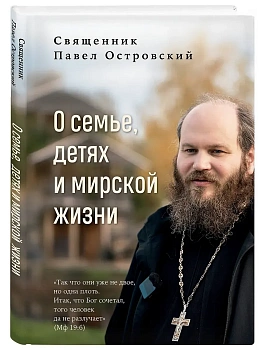 О семье, детях и мирской жизни - купить в магазине Кассандра, фото, 9785042308055, 