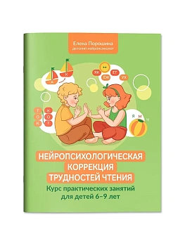 Нейропсихологическая коррекция трудностей чтения: курс практич.занятий для детей 6-9 лет - купить в магазине Кассандра, фото, 9785222431450, 