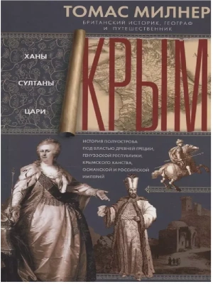 Крым. Ханы, султаны, цари. История полуострова под властью Древней Греции, Генуэзской респ- купить в магазине Кассандра, фото, 9785952461758, 