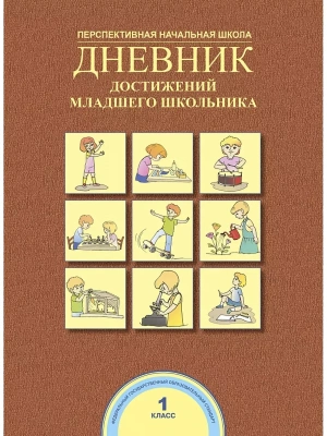 ПНШ. Дневник достижений младшего школьника 1 класс 2016. ФГОС- купить в магазине Кассандра, фото, , 