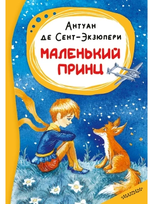 Маленький принц — фото, ISBN 9785171912017