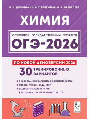 ОГЭ.Химия-2026.30 тренировочных вариантов по демоверсии 2026 года- купить в магазине Кассандра, фото, 9785996620463, 