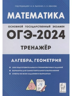 ОГЭ. Математика-2024. Тренажер для подготовки к экзамену. Алгебра, геометрия- купить в магазине Кассандра, фото, 9785996617173, 