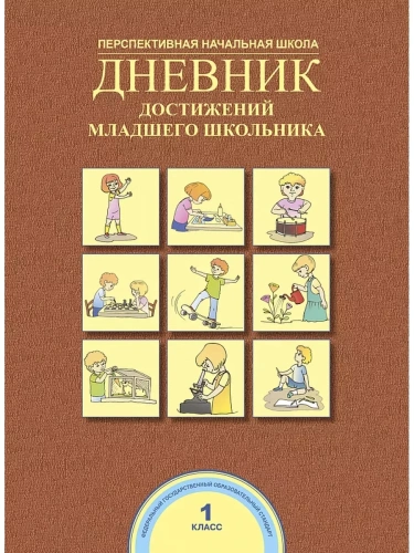 ПНШ. Дневник достижений младшего школьника 1 класс 2016. ФГОС- купить в магазине Кассандра, фото, 9785494016324, 