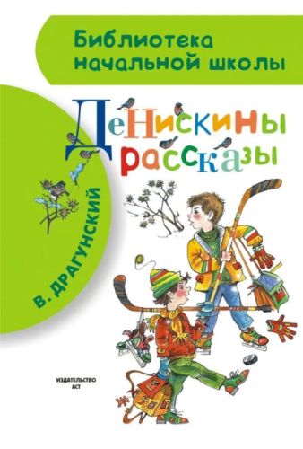 Денискины рассказы- купить в магазине Кассандра, фото, 9785170827923, 
