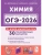 ОГЭ.Химия-2026.30 тренировочных вариантов по демоверсии 2026 года- купить в магазине Кассандра, 9785996620463, ОГЭ.Химия-2026.30 тренировочных вариантов по демоверсии 2026 года- купить в магазине Кассандра, фото, 9785996620463,