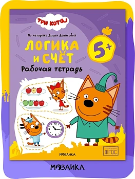 Три кота. Рабочие тетради. Логика и счет 5+ - купить в магазине Кассандра, фото, , 