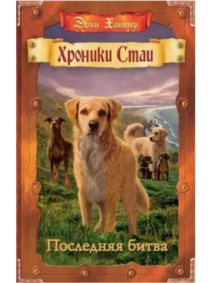 Хроники Стаи.Последняя битва.- купить в магазине Кассандра, фото, 9785091044904, 