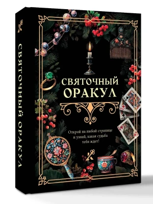 Святочный оракул- купить в магазине Кассандра, фото, 9785171738723, 