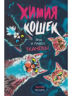 Химия кошек- купить в магазине Кассандра, фото, 9785907962453, 
