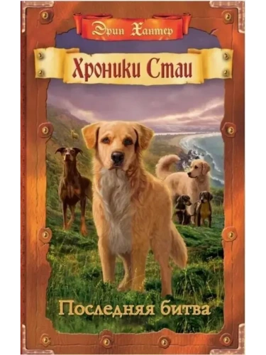 Хроники Стаи.Последняя битва.- купить в магазине Кассандра, фото, 9785091044904, 