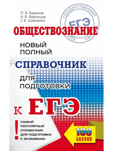 ЕГЭ.Обществознание. Новый полный справочник для подготовки к ЕГЭ- купить в магазине Кассандра, фото, 9785171781644, 